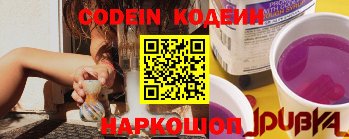 Codein напиток Lean (лин) Балашиха
